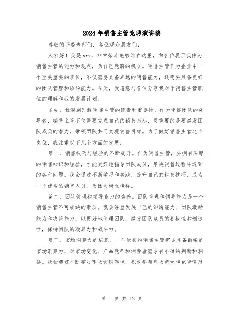 2024年销售主管竞聘演讲稿(5篇)