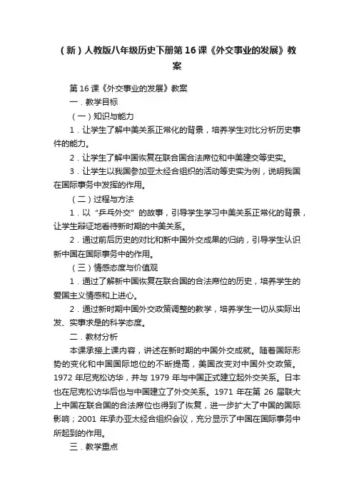 （新）人教版八年级历史下册第16课《外交事业的发展》教案