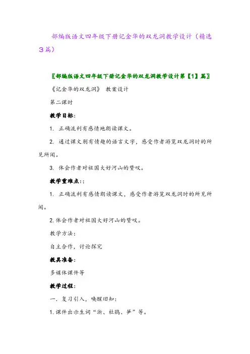 2023年部编版语文四年级下册记金华的双龙洞教学设计(精选3篇)