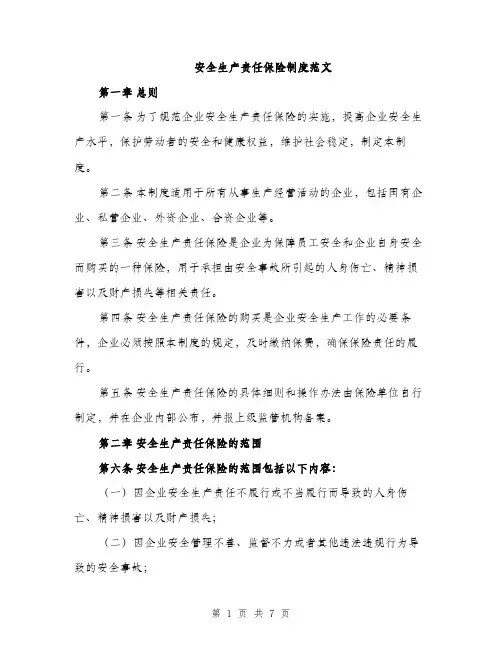 安全生产责任保险制度范文