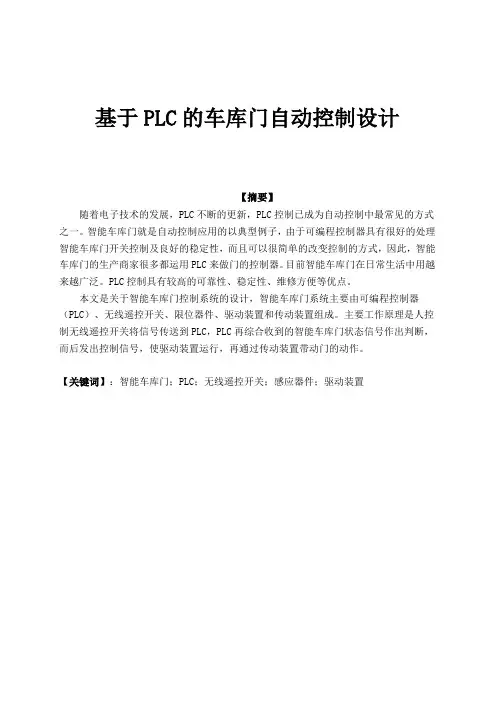 基于PLC的车库门自动控制设计