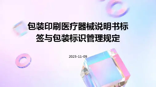 包装印刷医疗器械说明书标签与包装标识管理规定