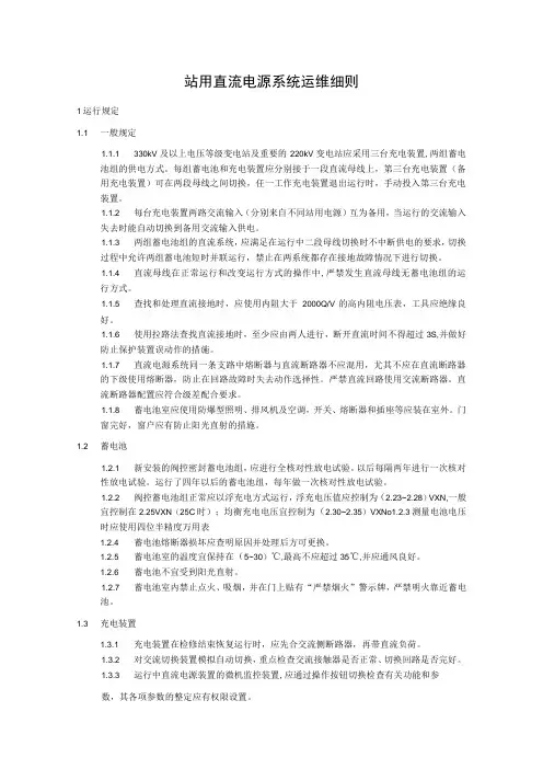 站用直流电源系统运维细则