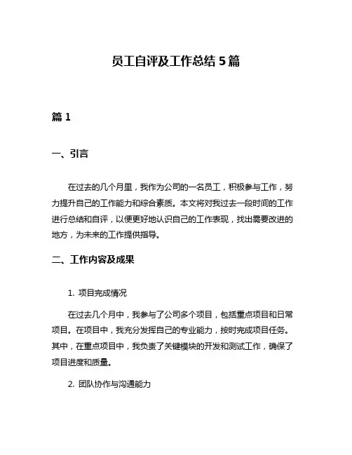 员工自评及工作总结5篇
