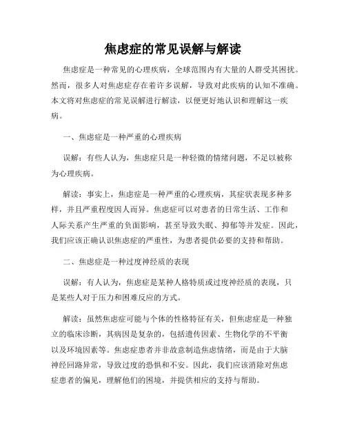 焦虑症的常见误解与解读