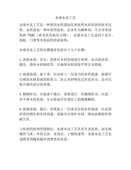 水漆木皮工艺