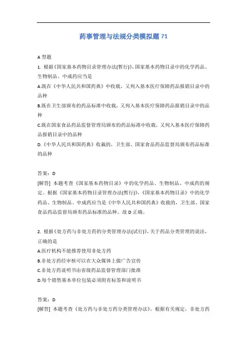 药事管理与法规分类模拟题71含答案