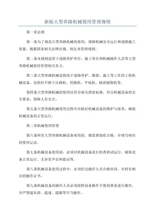 新版大型养路机械使用管理规则