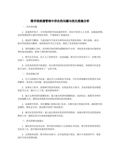 图书馆流通管理中存在的问题与优化措施分析