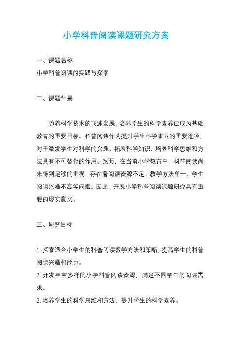 小学科普阅读课题研究方案