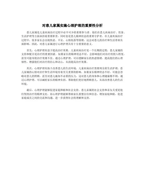 对患儿家属实施心理护理的重要性分析