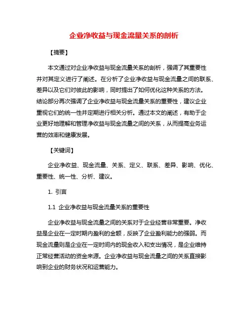 企业净收益与现金流量关系的剖析
