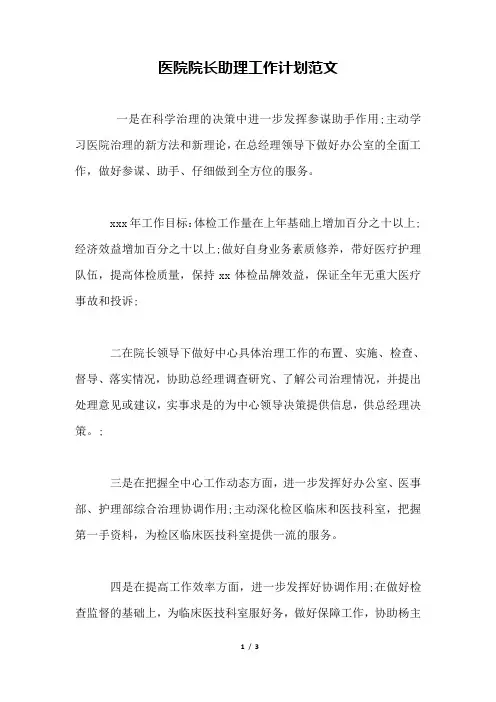 医院院长助理工作计划范文