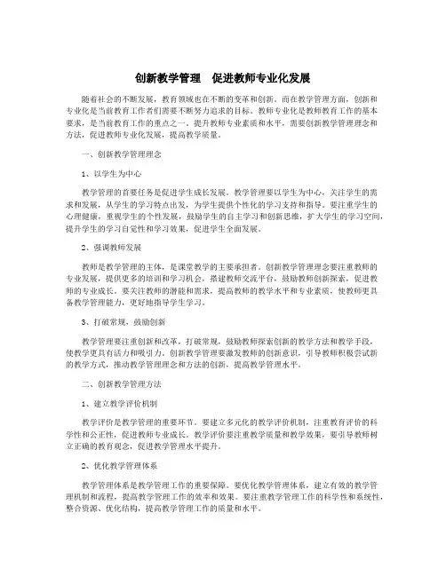 创新教学管理 促进教师专业化发展