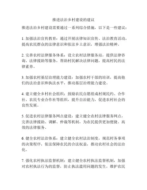 推进法治乡村建设的建议