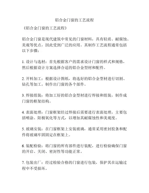 铝合金门窗的工艺流程
