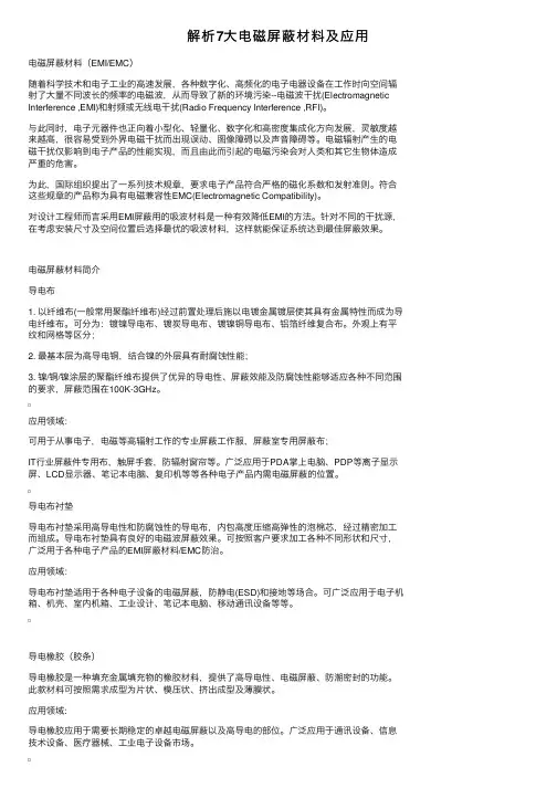 解析7大电磁屏蔽材料及应用