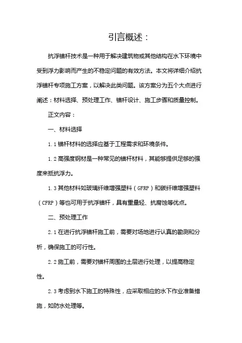 抗浮锚杆专项施工方案[1]