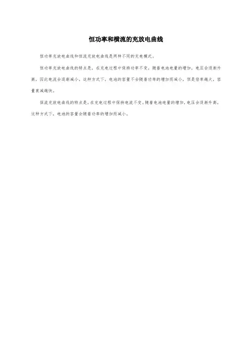 恒功率和横流的充放电曲线