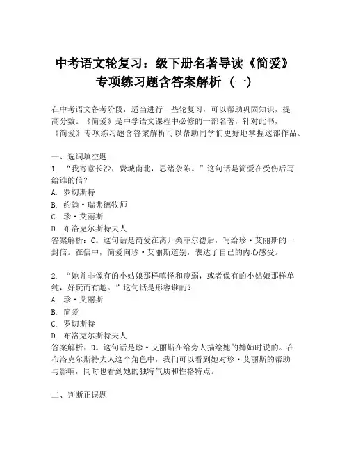 中考语文轮复习：级下册名著导读《简爱》专项练习题含答案解析 (一)