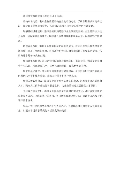 港口经营策略
