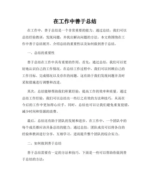 在工作中善于总结