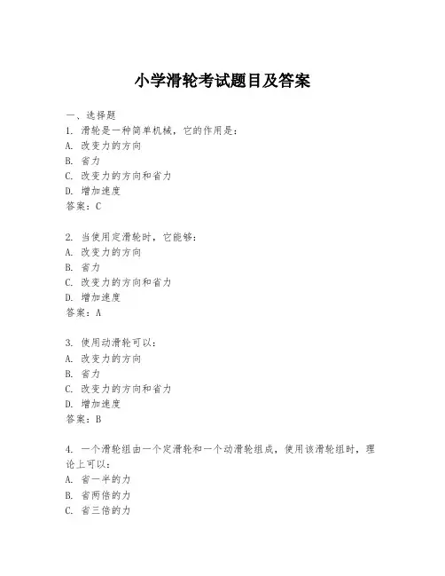 小学滑轮考试题目及答案