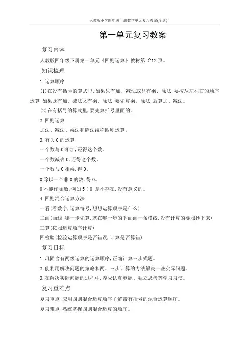 人教版小学四年级下册数学单元复习教案(全册)