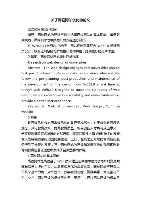 关于课程网站优化的论文