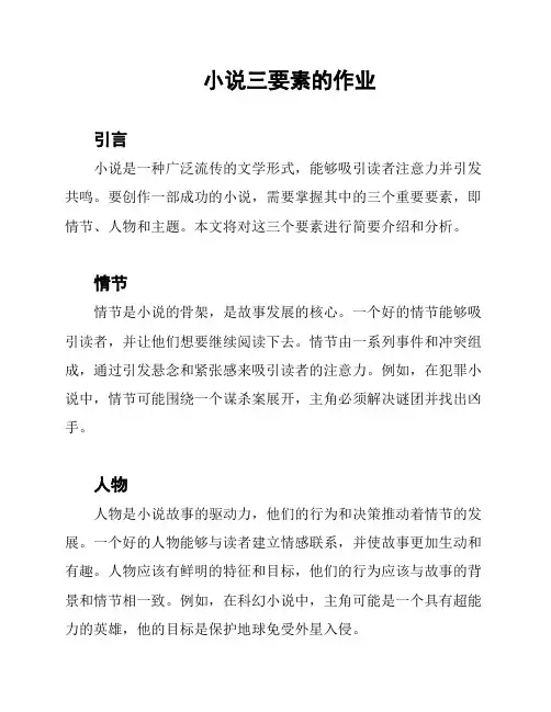 小说三要素的作业
