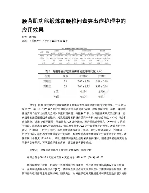 腰背肌功能锻炼在腰椎间盘突出症护理中的应用效果