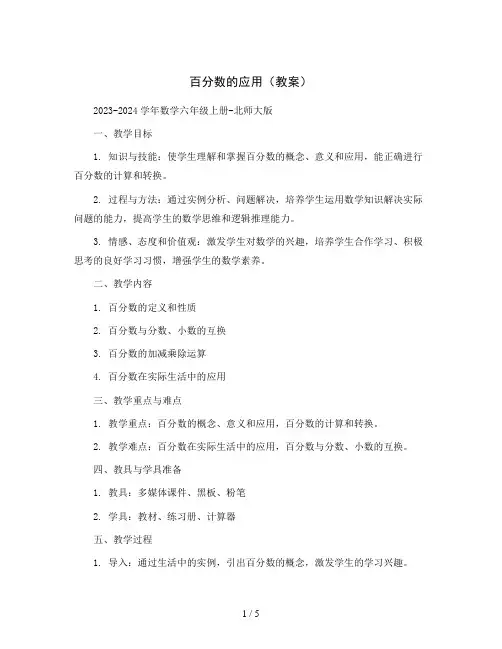 百分数的应用(教案)2023-2024学年数学六年级上册-北师大版