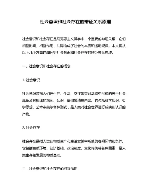 社会意识和社会存在的辩证关系原理