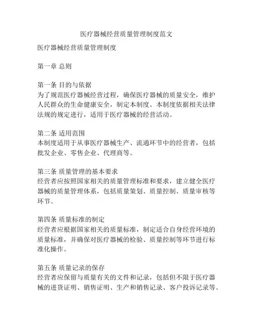 医疗器械经营质量管理制度范文