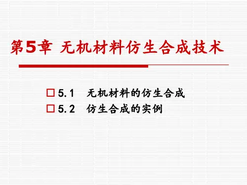 第5章-无机材料仿生合成技术概要