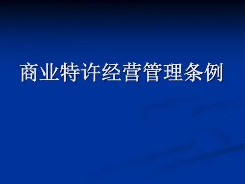 商业特许经营管理条例