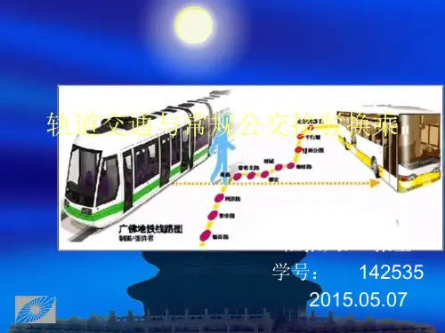 轨道交通与常规公交接驳换乘