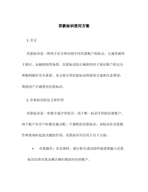 存款标识使用方案