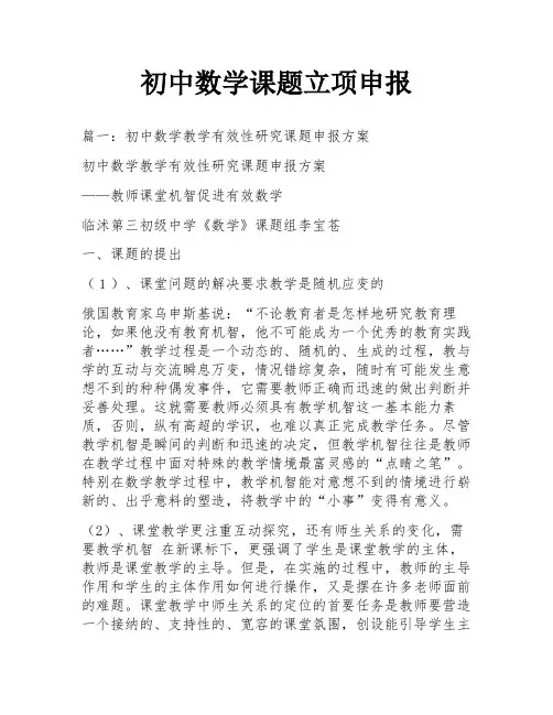 初中数学课题立项申报