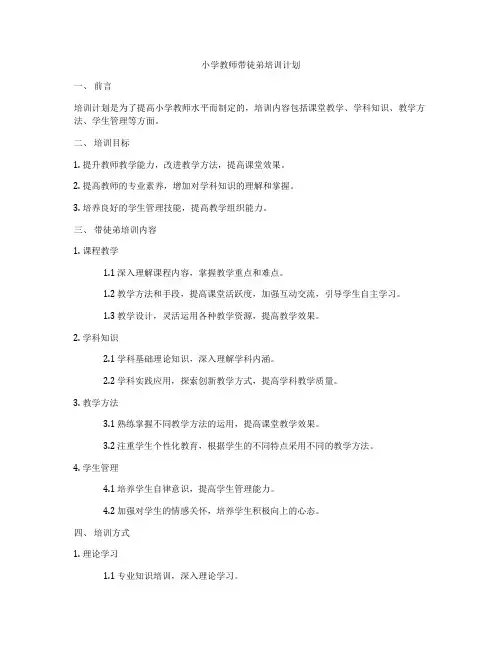 小学教师带徒弟培训计划