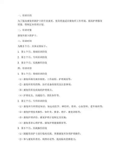 新护士康复科培训计划方案