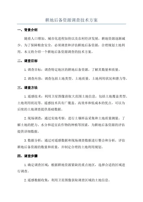 耕地后备资源调查技术方案