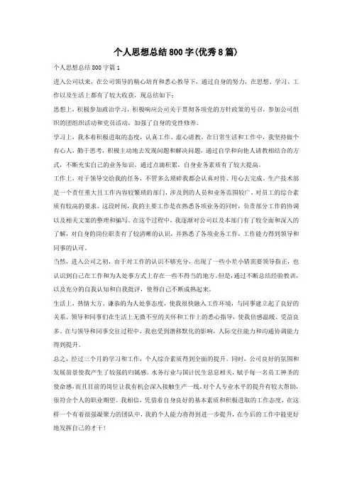 个人思想总结800字(优秀8篇)