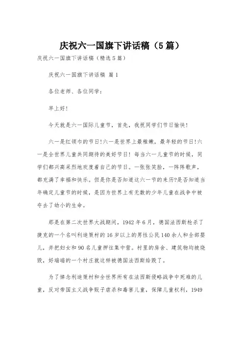 庆祝六一国旗下讲话稿(5篇)
