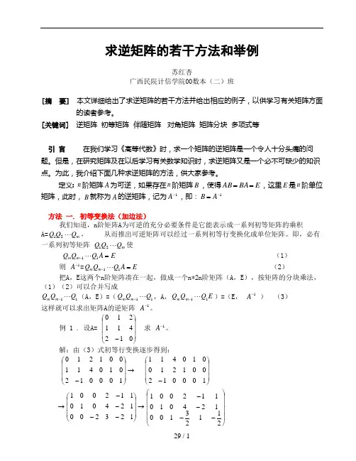 矩阵求逆方法大全-1