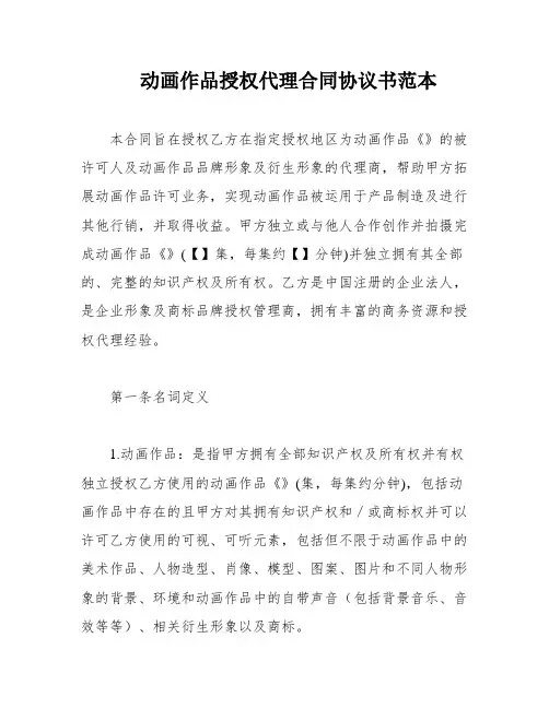 动画作品授权代理合同协议书范本