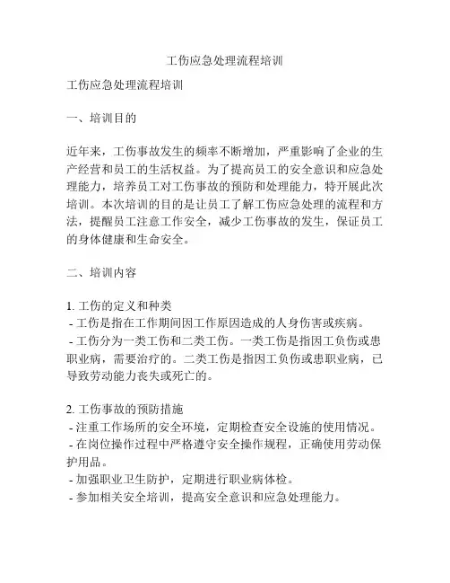 工伤应急处理流程培训