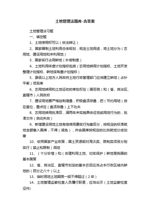 土地管理法题库-含答案