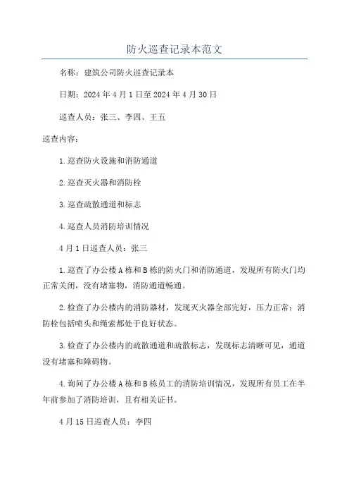 防火巡查记录本范文