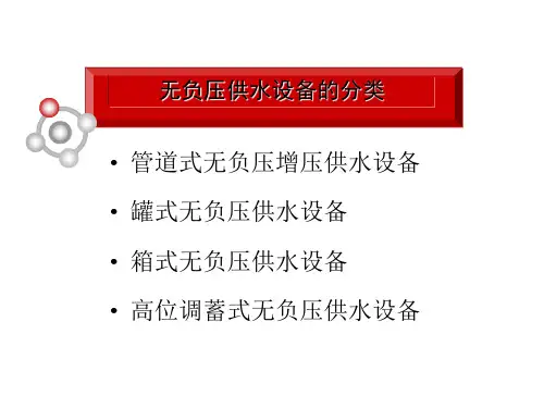 无负压供水设备的定义